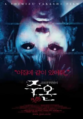 Ju-On: The Grudge (2004) Prints and Posters