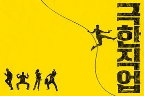 Extreme Job (2019) Prints and Posters