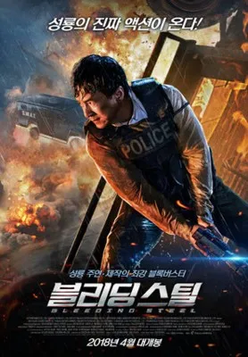 Bleeding Steel (2017) Prints and Posters