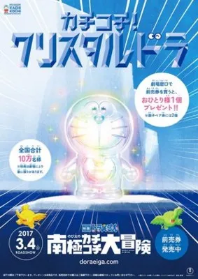 Eiga Doraemon: Nobita no nankyoku kachikochi daibouken (2017) Prints and Posters