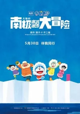 Eiga Doraemon: Nobita no nankyoku kachikochi daibouken (2017) Prints and Posters