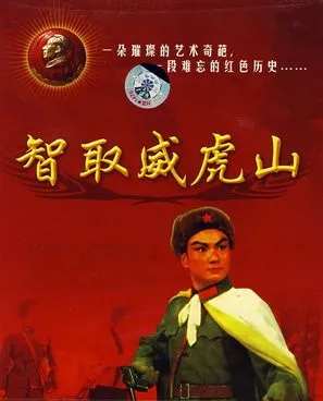 Zhi qu wei hu shan (1970) Prints and Posters
