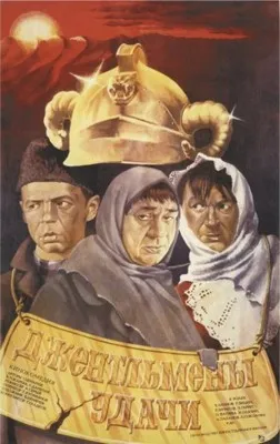 Dzhentlmeny udachi (1971) Prints and Posters