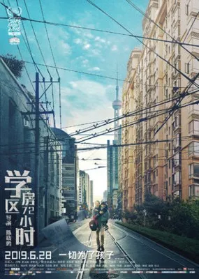 Xue Qu Fang 72 Xiao Shi (2019) Poster
