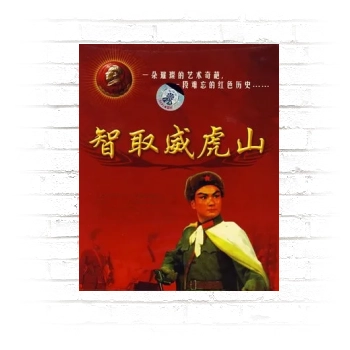 Zhi qu wei hu shan (1970) Poster